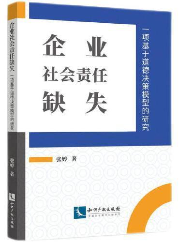 企业社会责任缺失：一项基于道德决策模型的研究