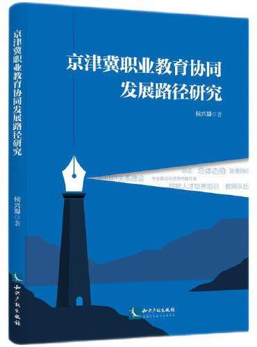 京津冀职业教育协同发展路径研究