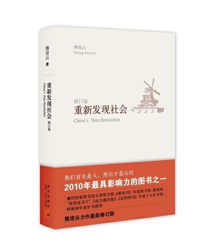 重新发现社会（2版）