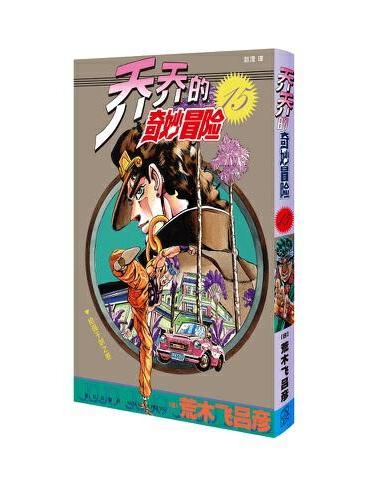 乔乔的奇妙冒险 15  枪强于剑之卷