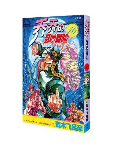 乔乔的奇妙冒险 16   战斗经验！之卷