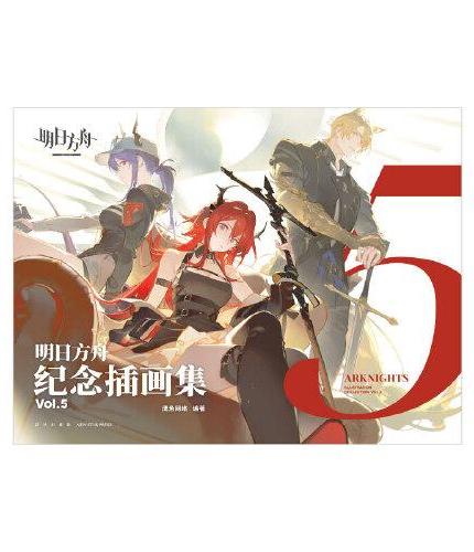 明日方舟纪念插画集Vol.5（赠拍立得风镭射卡×5+海报×1）鹰角网络塔防类手游画册