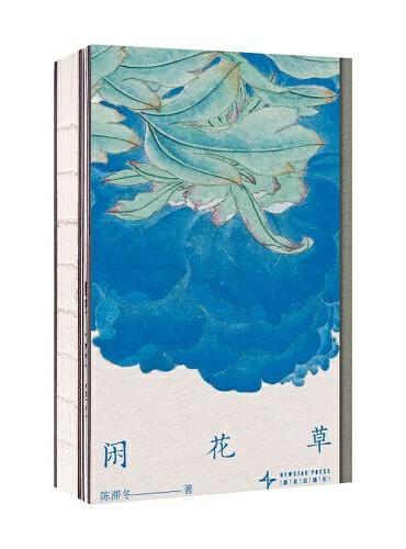 闲花草
