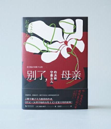别了，母亲：守墓女儿的决断（若水文库09）