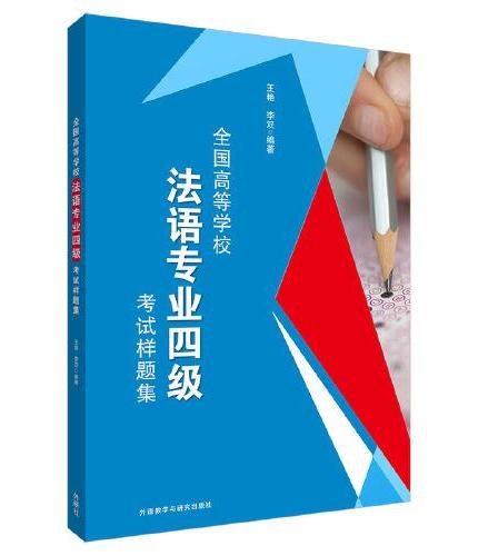 全国高等学校法语专业四级考试样题集（25新）