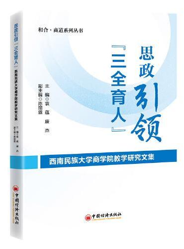 思政引领 “三全育人”——西南民族大学商学院教学研究文集