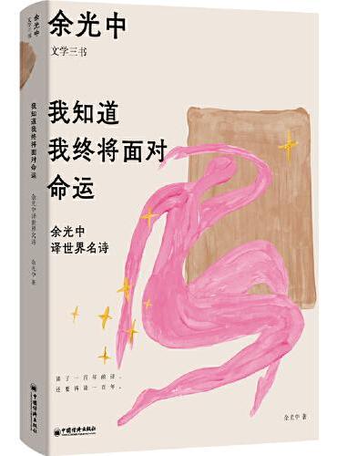 我知道我终将面对命运：余光中译世界名诗