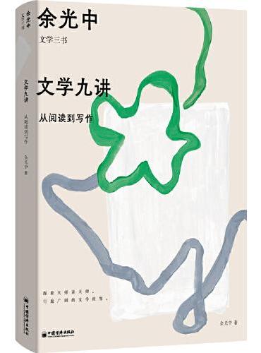 文学九讲：从阅读到写作