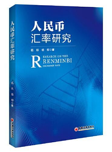 人民币汇率研究