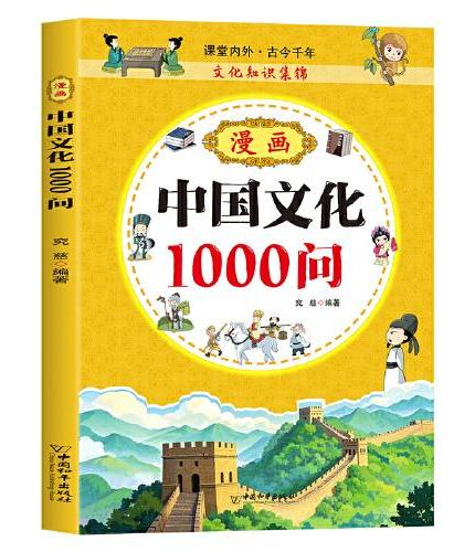漫画中国文化1000问