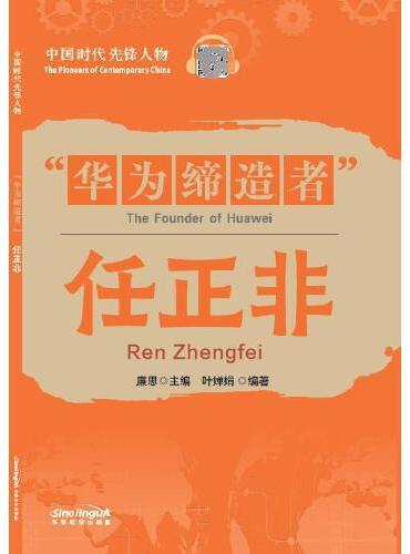中国时代先锋人物：“华为缔造者”任正非（汉英对照）