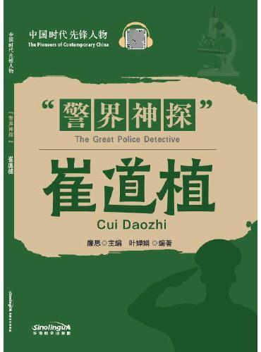 中国时代先锋人物：“警界神探”崔道植（汉英对照）