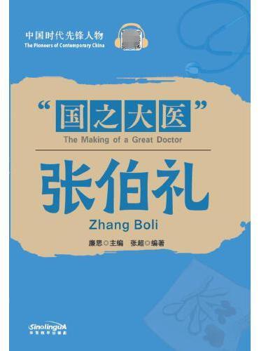 中国时代先锋人物：“国之大医”张伯礼（汉英对照）