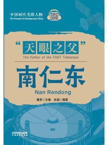 中国时代先锋人物：“天眼之父”南仁东（汉英对照）
