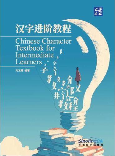 汉字进阶教程（汉英）