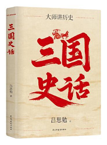 三国史话 百年经典 史学大师吕思勉代表作 巨儒手把手带你品三国 见识真实的三国历史制度文化 精装