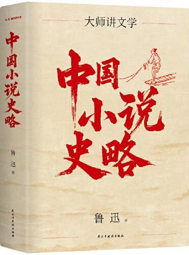 中国小说史略 民国大师经典 畅销10年修订版 完整重现1935年鲁迅亲自修订本文字 精装珍藏