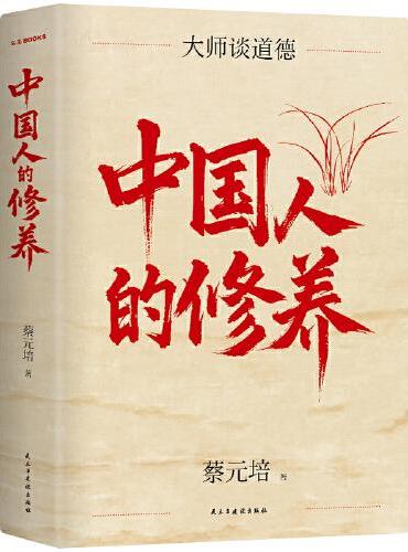 中国人的修养 百年经典 北大校长蔡元培代表作 大师德育课 畅销10周年再修订 精装珍藏