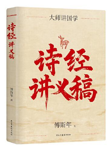 诗经讲义稿 百年经典 傅斯年文学大师课 畅销10周年再修订 近代诗经研究压轴之作 精装珍藏