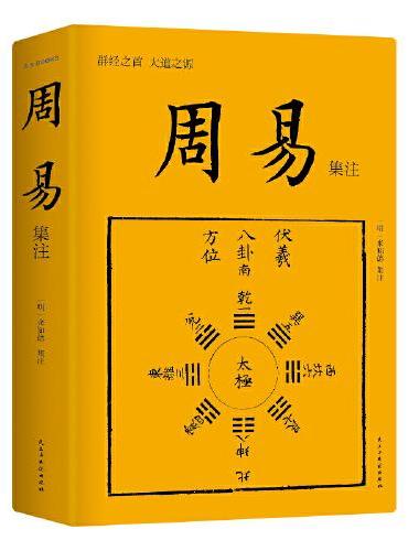 周易集注 畅销10周年再修订 易学经典入门 继承孔子易学研究衣钵 解卦鼻祖