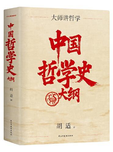 中国哲学史大纲 畅销10周年再修订 以1919年胡适亲修本为底本 手把手带你入门中国哲学 精装珍藏
