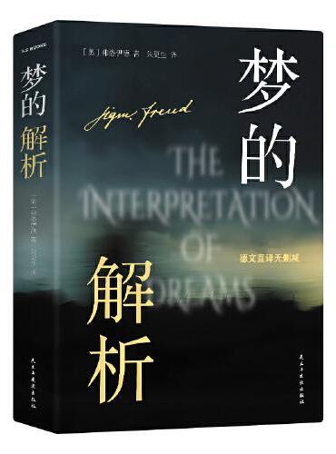 梦的解析 弗洛伊德生前参与修订终稿本 德文直译无删减全新升级  电影《河边的错误》创作灵感来源