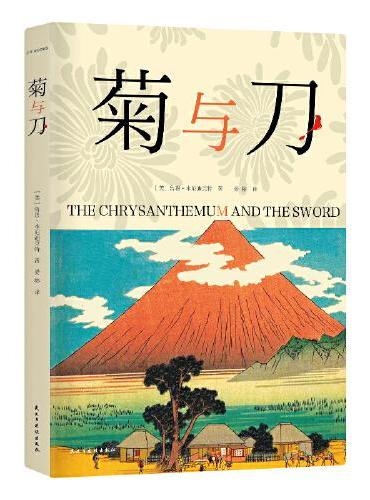 菊与刀 全本全译全注 晏榕经典译本全新升级  一本让你骂着读完的日本人性格说明书 现代日本学开山之作