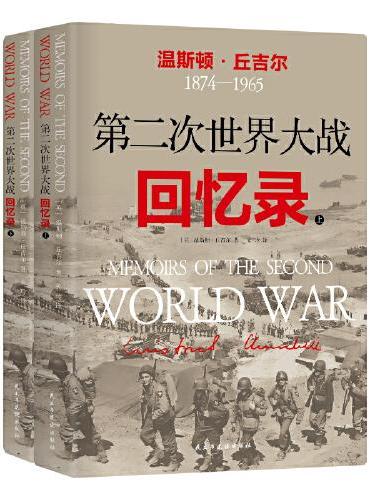 第二次世界大战回忆录 全2册 诺贝尔文学奖得主丘吉尔代表作 二战胜利80周年全新升级赠丘吉尔肖像海报