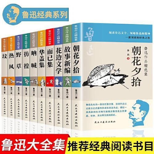 鲁迅精选作品集全10册 课外阅读推荐书籍初中生课外书