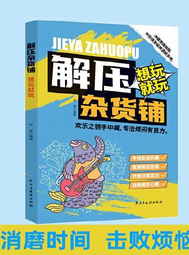 解压杂货铺.想玩就玩-翻开这本好玩的游戏书（沉浸式涂鸦实验室｜可撕可折可涂）减压+脑洞+解答+好玩。生活已经够苦啦，快来