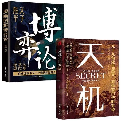 全2册天机漫画图解博弈论：段位经商谋略之道 顺着人性做事逆着人性做人九十九句处世箴言开悟有门进阶有道天机可露
