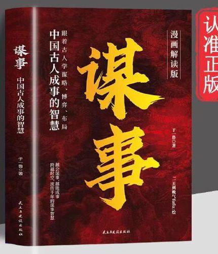 谋事 中国古人成事的智慧 做人要有智慧做事要有谋略流传干年的谋事智慧助你成事