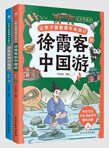 让孩子跟着课本去旅行：徐霞客的中国游（全两册）