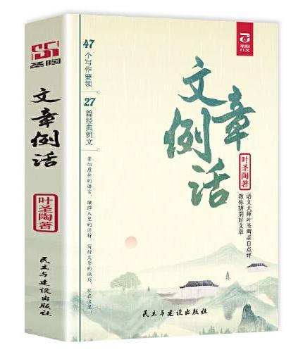 文章例话 名家点评名作的典范优秀作品的讲解和分析轻松掌握写作技巧拓宽阅读面提升文学素养