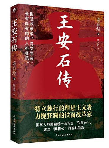 王安石传（白话版）