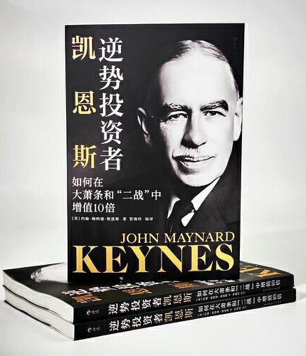逆势投资者凯恩斯：如何在大萧条和“二战”中增值10 倍