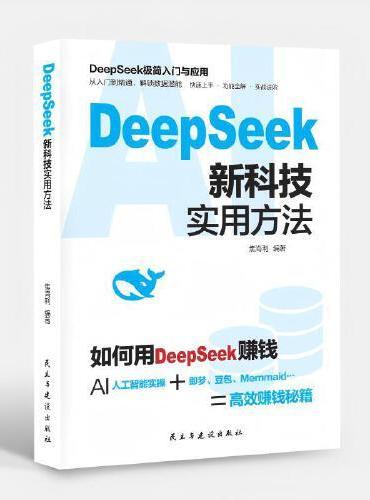DeepSeek新科技实用方法 贴近工作生活实战案例 学以致用 从零到精通的核心指南