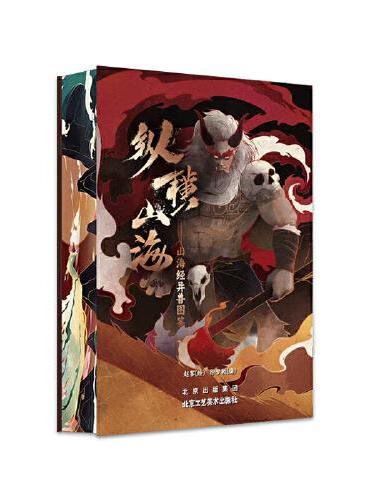 纵横山海：山海经异兽图鉴 原创手绘插画集 含山海经原文