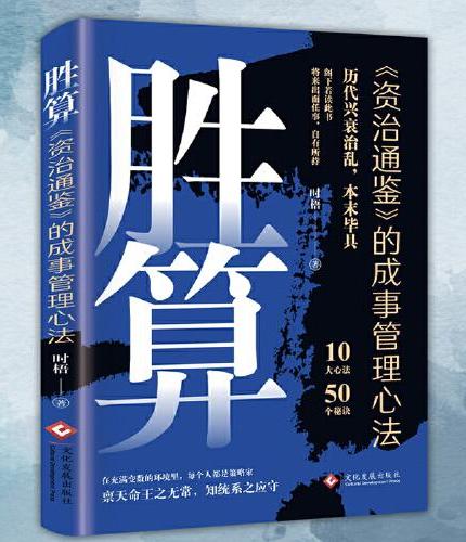 胜算 成事管理心法谋略智慧哲学成功励志书