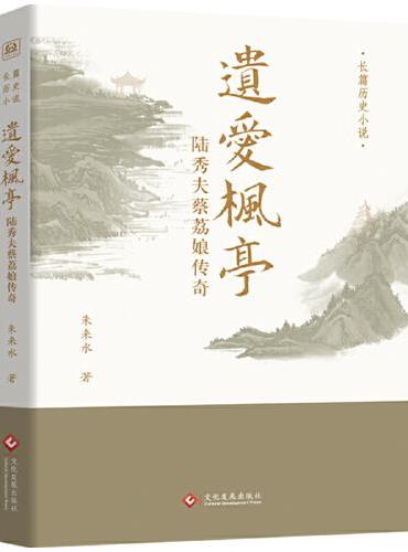 遗爱枫亭：陆秀夫蔡荔娘传奇（南宋丞相陆秀夫与蔡荔娘的传奇故事）