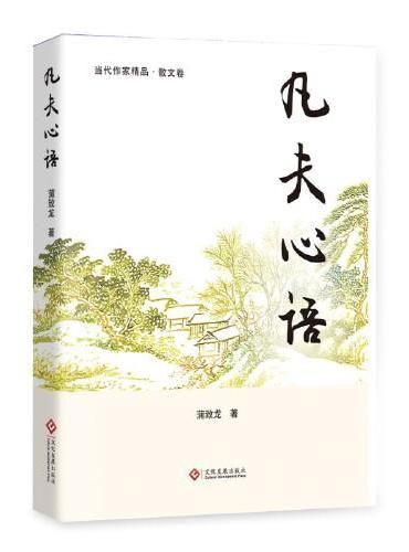凡夫心语