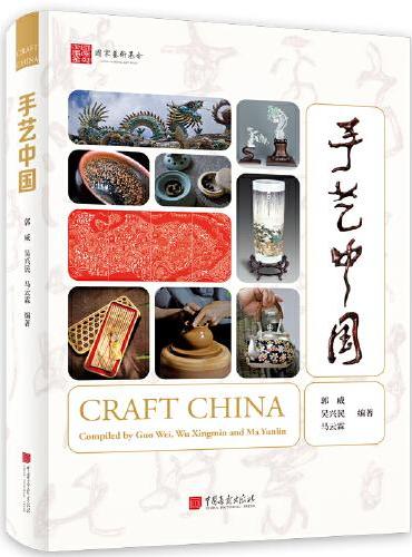 手艺中国（中英）