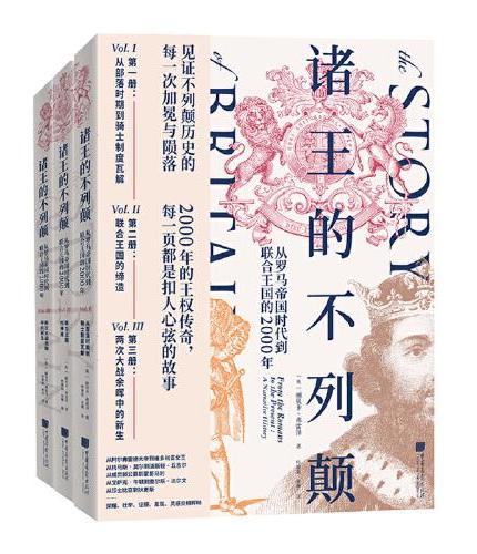 诸王的不列颠:从罗马帝国时代到联合王国的2000年