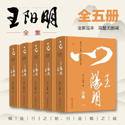 王阳明全集（套装5册）