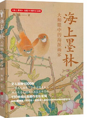 海上墨林：大师眼中的海派画家