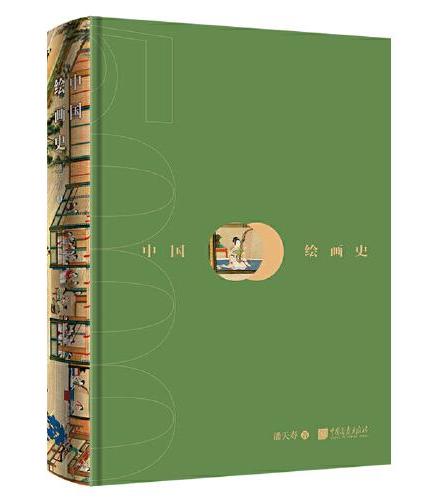 中国绘画史 精装典藏版