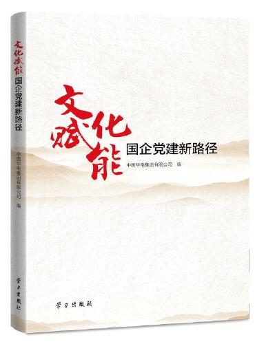 文化赋能国企党建新路径