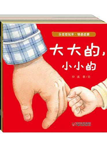 乐悠悠绘本·情感启蒙（平装9册）