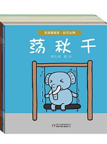 乐悠悠绘本·社交认知（平装9册）
