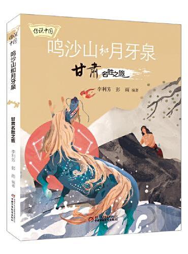 传说中国——鸣沙山和月牙泉：甘肃名胜之旅